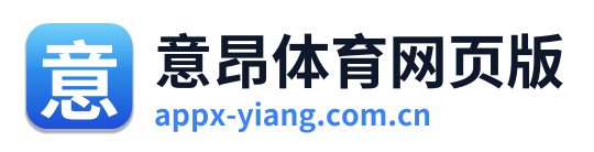 意昂体育网页版
